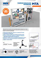 Тяжёлое мобильное основание МТА (листовка А4)