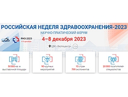  Выставка ЗДРАВООХРАНЕНИЕ-2023